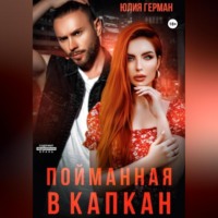 . Пойманная в капкан