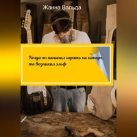 . Когда он начинал играть на гитаре, то возникал эльф