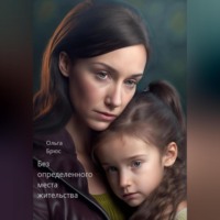 . Без определённого места жительства