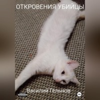 . Откровения убийцы