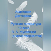 . Русская литература 19 века. В.А. Жуковский. Анализ творчества