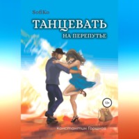 Константин Викторович Горшков. Sofiko. Танцевать на перепутье
