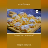 . Да здравствует эксперимент! Творим на кухне