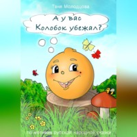 . А у вас Колобок убежал?