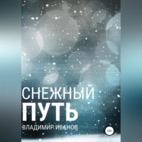 . Снежный путь
