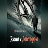 . Ужин с Доктором