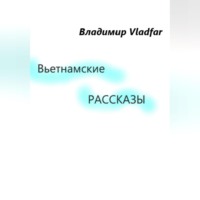 . Вьетнамские рассказы