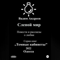 . Слепой мир. Повести и рассказы о любви