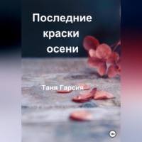 . Последние краски осени