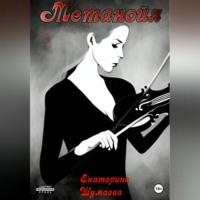 . Метанойя