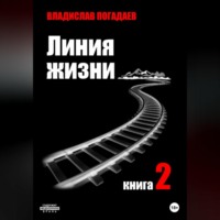Владислав Михайлович Погадаев. Линия жизни. Книга вторая