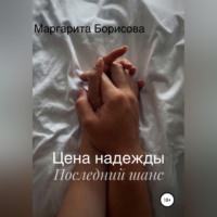 . Цена надежды. Последний шанс
