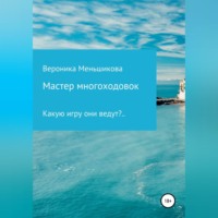 Вероника Сергеевна Меньшикова. Мастер многоходовок