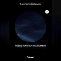 Константин Шабалдин. Новые полезные ископаемые