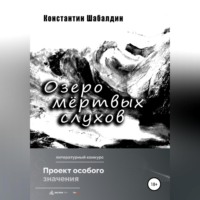 Константин Шабалдин. Озеро мёртвых слухов