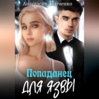 . О, мой лорд! Попаданец для язвы