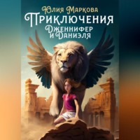 . Приключения Дженнифер и Даниэля. Части 1, 2, 3, 4