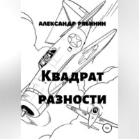 . Квадрат Разности