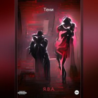 . Тени