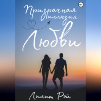 Лилит Рэй. Призрачная иллюзия любви