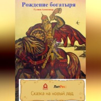 . Рождение богатыря