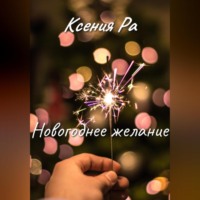 . Новогоднее желание