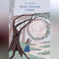 Елена Шмелёва. Путь Элинор к Дару