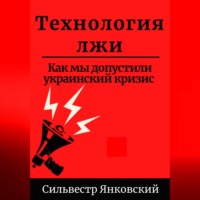 . Технология лжи. Как мы допустили украинский кризис