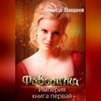 Алиса Вишня. Империя. Фаворитка