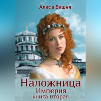 Алиса Вишня. Империя. Наложница