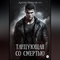 . Танцующая со смертью
