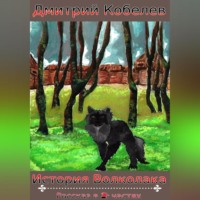 . История Волколака. Рассказ в 2-х частях