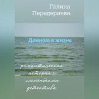 Галина Анатольевна Передериева. Длиною в жизнь