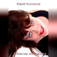 . Эликсир молодости