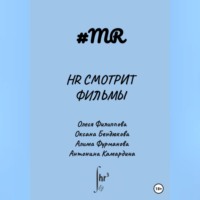 Олеся Филиппова. HR смотрит фильмы