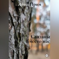 . Связаны. Вместо нас