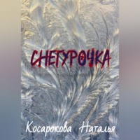 . Снегурочка