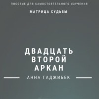 . Матрица Судьбы. Двадцать второй аркан. Полное описание