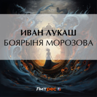 Иван Созонтович Лукаш. Боярыня Морозова