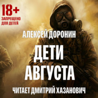 . Дети августа
