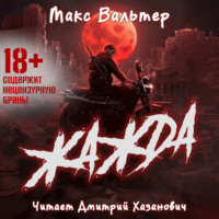 . Жажда