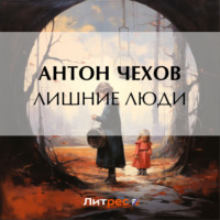 . Лишние люди