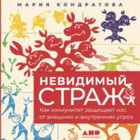 . Невидимый страж: Как иммунитет защищает нас от внешних и внутренних угроз