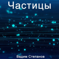 . Частицы