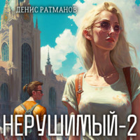 . Нерушимый – 2