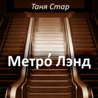 Таня Стар. Метро Лэнд
