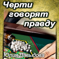. Черти говорят правду