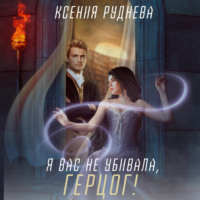 . Я вас не убивала, герцог!