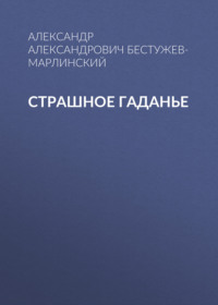 . Страшное гаданье