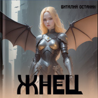 . Жнец
